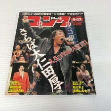 Weekly Pro Wrestling Japanese Magazine Volume No 1067 April 2005