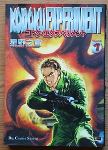 Kodoku Experiment vol.1 di Hoshino Yukinobu - Foto 1 di 1