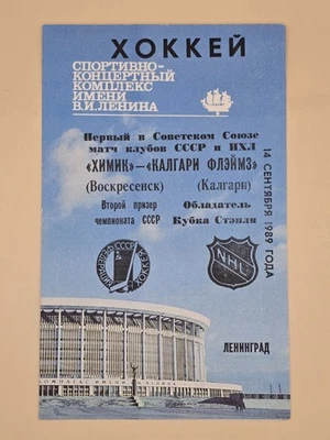 1989 Calgary Flames NHL Hockey Program vs. USSR - FIRST EVER NHL Game in Russia - Image 1 of 4