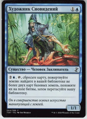 RUSSIAN MTG Dreamscape Artist 64 Time Spiral: Remastered C Normal NM - Image 1 of 2