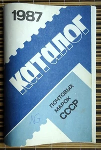 Catalog of postage stamps of the USSR 1987 & 200 (approx.) UNC stamps - Picture 1 of 9