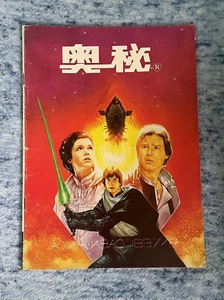 Guerra de las Galaxias en la revista china AOMI 1997, #2 - Imagen 1 de 3