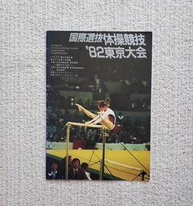 International Elite Gymnastics Competition 1982 Program, Hana Říčná - Picture 1 of 15