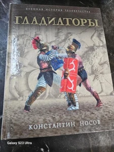 RUSSIAN BOOK - К.НОСОВ - ГЛАДИАТОРЫ - Picture 1 of 2