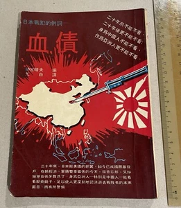 1973 Hong Kong Chinese book on Japanese invasion of China 日本戰犯的供詞 血債 神吉睛夫 香港新學書店 - Picture 1 of 9
