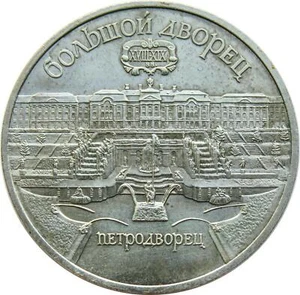 Soviet Union | USSR 5 Rubles Coin | Grand Peterhof Palace | 1990 - Picture 1 of 4