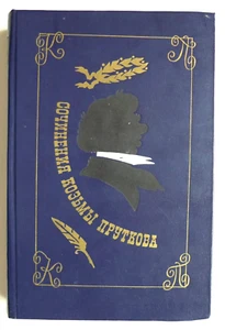 Сочинения Козьмы Пруткова Hardcover 1976 Москва Стр: 384 - Picture 1 of 7