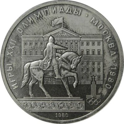 Soviet Union | USSR 1 Ruble Coin | Olympics | Yury Dolgoruky Monument | 1980 - Image 1 of 2