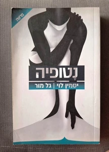 Netipia by Yasmine Levi, Gal Mor Hebrew book נטופיה, יסמין לוי, גל מור - Picture 1 of 3