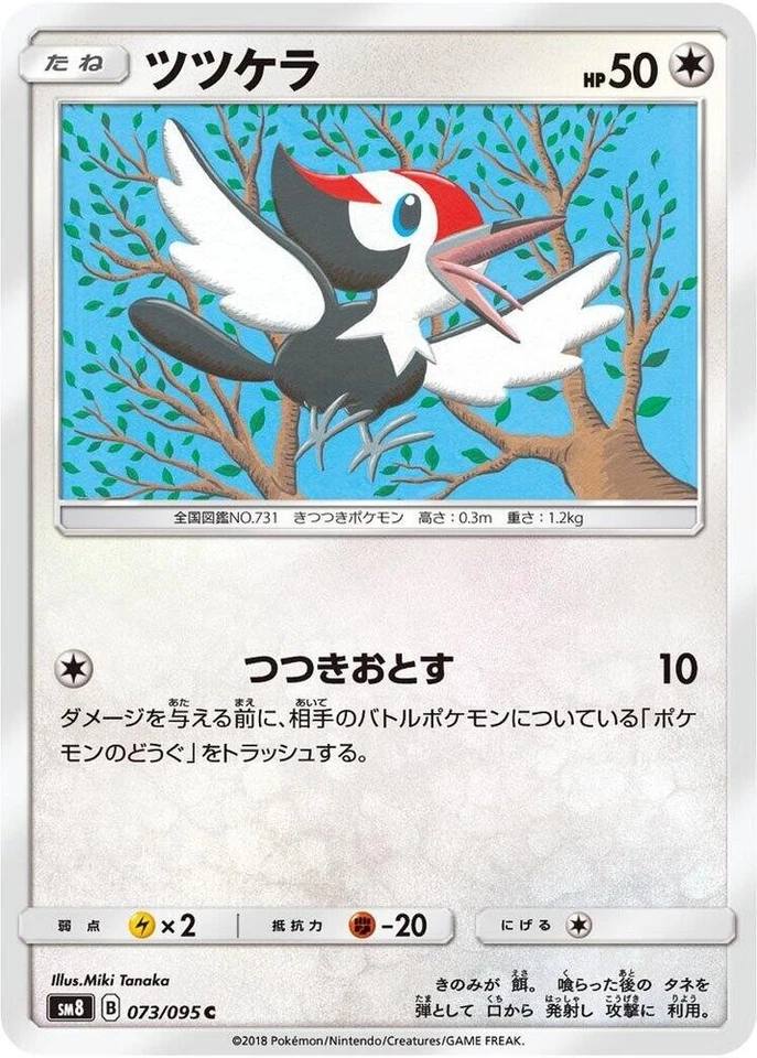 Pikipek - 073/095 073/095 SM8: Super-Burst Impact Japanese Pokemon Card NM - Image 1 of 1