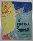 1967 Titov SPACE kosmiczna rakieta Dzieci astronauta Podróż Orbita Książka dla dzieci Rosyjska
