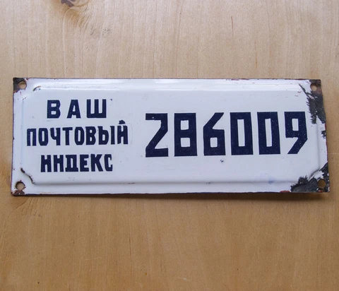 POST OFFICE Zip code Plaque CCCP Metal Enamel porcelain postal plate Soviet USSR Cover