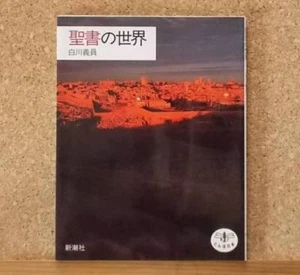 Japanese edition photo album by YOSHIKAZU SHIRAKAWA: The world of the Bible 1984 - Picture 1 of 3