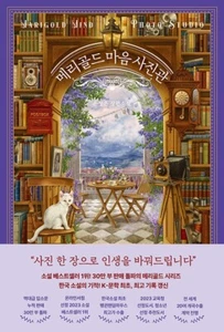 Marigold Mind Photo Studio 메리골드 마음 사진관 Korean Novel - Yoon Jeongeun - Picture 1 of 1