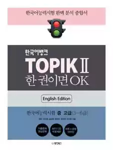 Korean Bank TOPIK II intermediate Test of Proficiency in Korea (English Edition) - Picture 1 of 1