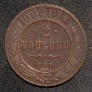 2 Kopeks 1909 Nikolay II Copper Coin ORIGINAL NOT CLEANER 2 КОПЕЙКИ - Picture 1 of 3