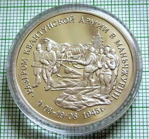 RUSSIA 1995 3 RUBLES, OCCUPATION OF MANCHURIA WWII CAMPAIGNS PROOF CAPSU CERTIFI - Picture 1 of 6