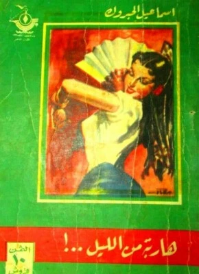 VINTAGE BOOK ARABIC 1955's (أسماعيل الحبروك فى هاربة من الليل..! روزاليوسف)  - Image 1 of 4