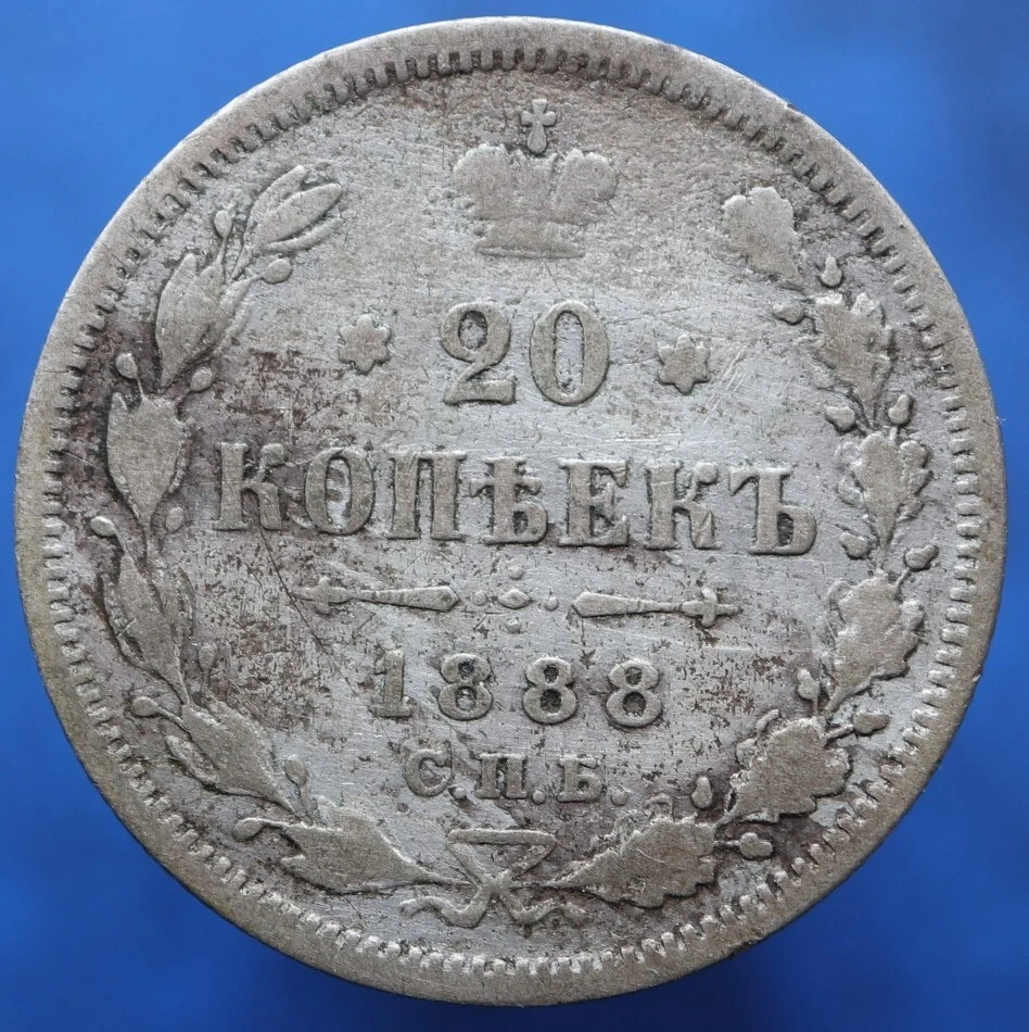 20 kopeks 1888 - СПБ АГ / SPB AG - Y# 22a.1 - Russia silver coin - #R601 - Image 1 of 4