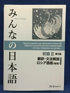 Minna no Nihongo Japanese Beginner Vol.2 2nd RUSSIAN Edition Translation Grammar - Picture 1 of 12