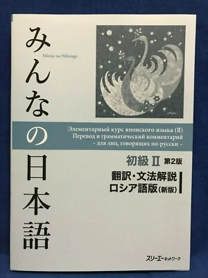 Minna no Nihongo Japanese Beginner Vol.2 2nd RUSSIAN Edition Translation Grammar - Image 1 of 4
