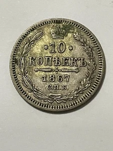 👀RUSSIAN EMPEROR RUSSIA 1867 10 KOPECKS SILVER COIN RARE ANTIQUE 👀 - Picture 1 of 2