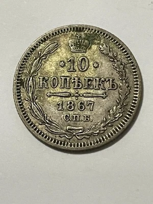 👀RUSSIAN EMPEROR RUSSIA 1867 10 KOPECKS SILVER COIN RARE ANTIQUE 👀 - Image 1 of 2