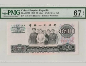 1965 CHINA 10 YUAN PMG67 EPQ  SUPERB GEM UNC 三版十元大团结 {P-879b} - Picture 1 of 2