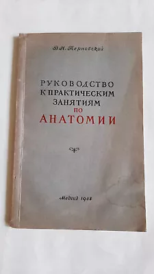 Anatomy Practice Guide 1948. (in Russian) - Image 1 of 4