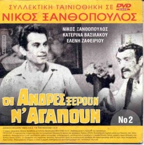 NIKOS XANTHOPOYLOS Katerina Vasilakou Oi andres xeroun n agapoun 1971 GREEL FILM - Picture 1 of 1