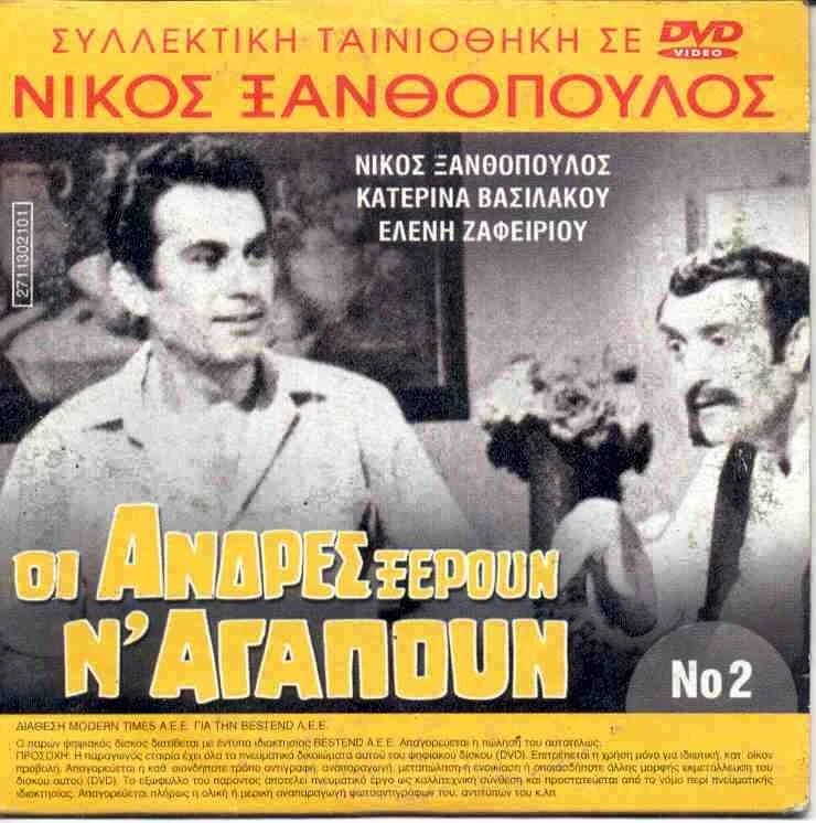 NIKOS XANTHOPOYLOS Katerina Vasilakou Oi andres xeroun n agapoun 1971 GREEL FILM - Image 1 of 1