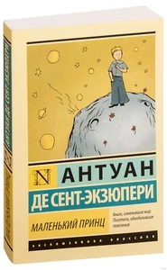 Антуан де Сент-Экзюпери. Маленький принц (м) (Эксклюзивная классика АСТ) - Picture 1 of 5