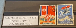1960 CHINA MiNr. 553 554 15. Jahrestag der Befreiung Koreas C82 - Picture 1 of 1