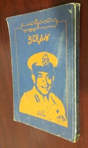 Vintage Arabic Book Mohamed Naguib مذكرات محمد نجيب كلمتي للتاريخ - Picture 1 of 12