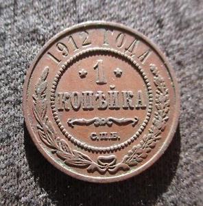 OLD 1 KOPECK 1912 COIN OF RUSSIA TSAR NICHOLAS II CROWNED DOUBLE-HEADED EAGLE - Picture 1 of 2