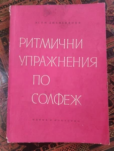 Solfeggio. РИТМИЧНИ УПРАЖНЕНИЯ ПО СОЛФЕЖ, 1964 - Picture 1 of 7