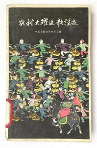 Libro de arte chino China Gran salto adelante en zona rural 1958 original - Imagen 1 de 7