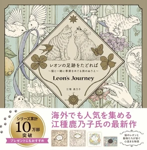 Leon's Journey Cat Fantasy Tale. Japanisches Malbuch von Kanoko Egusa - Bild 1 von 1