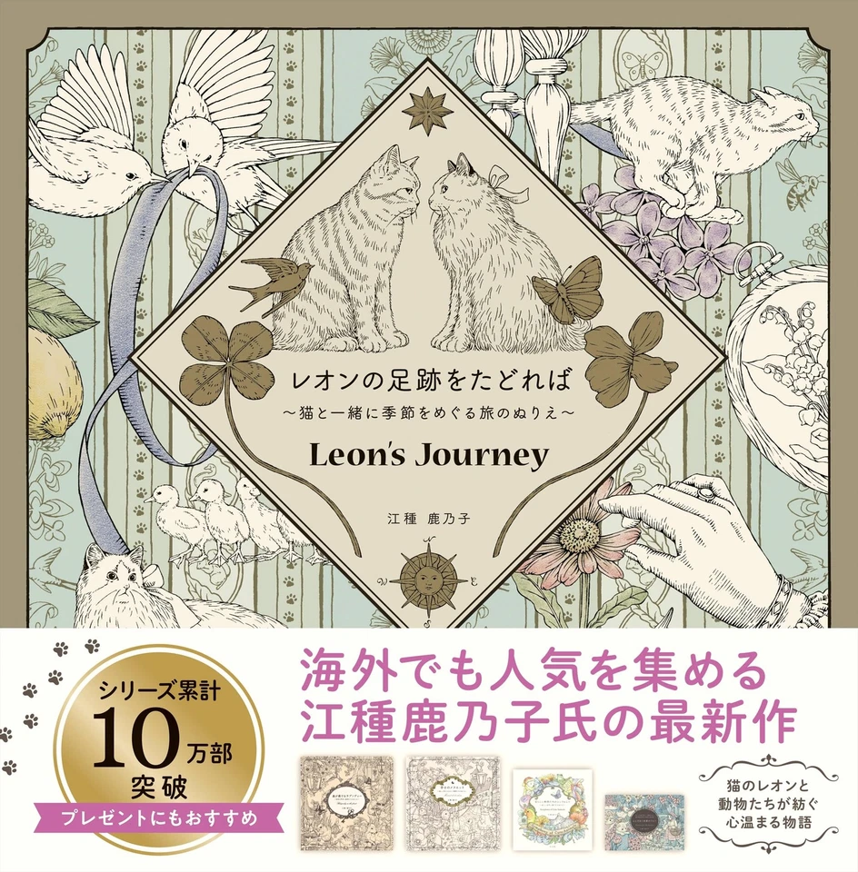 Leon's Journey Cat Fantasy Tale. Japanese Coloring Book by Kanoko Egusa - Image 1 of 1