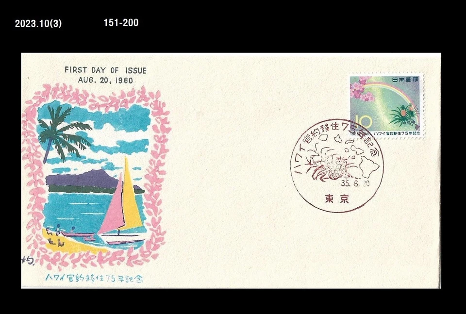 Agriculture,Pine Apple,Emigration to Hawaii,Tourism,Japan 1960 FDC,Cover - Image 1 of 1