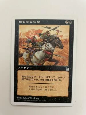 MTG JAPANESE PORTAL THREE KINGDOMS DESPERATE CHARGE MINT P3K UNCOMMON SORCERY - Image 1 of 4