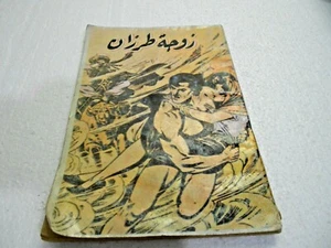 Tarzan زوجة طرزان كومكس EGYPTIAN Original Arabic Rare Comics 1990 - Picture 1 of 4