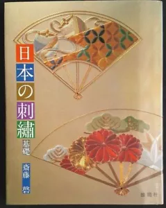 Japanese embroidery Basic book Iwao Saito Magazine Textbook NIHON NO SHISHU - Picture 1 of 6