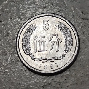 CHINA (P.R.C.) ๐จ๐ณ FIVE (5) FEN COIN 1991 - Picture 1 of 2