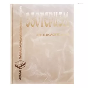Esoteric Encyclopedia Russian Language Эзотеризм Энциклопедия - Imagen 1 de 2