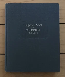 Russian Book ЧАРЛЬЗ ЛЭМ Очерки Элии Английская жизнь ЛИТЕРАТУРНЫЕ ПАМЯТНИКИ 1981 - Imagen 1 de 12