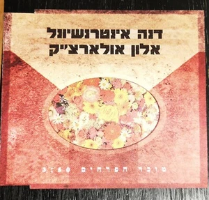 DANA INTERNATIONAL מוכר הפרחים CD SINGLE דנה אינטרנשיונל - Picture 1 of 3