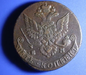 About Uncirculated Original Patina 5 kopeks 1780 EM kopecks (R302) - Picture 1 of 12