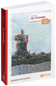 Айн Рэнд. Источник (м) - Picture 1 of 3
