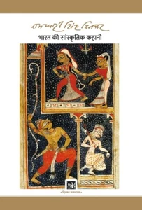 Bharat Ki Sanskritik Kahani: Dinkar Granthmala - Picture 1 of 1